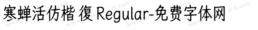 寒蝉活仿楷 復 Regular字体转换